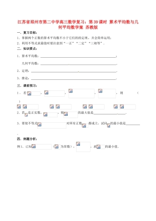江苏省邳州市第二中学高三数学 第39课时 算术平均数与几何平均数复习学案 苏教版
