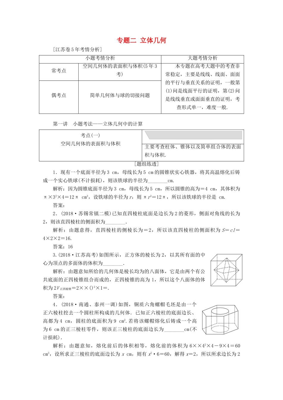 江苏省高考数学二轮复习 专题二 立体几何 2.1 小题考法—立体几何中的计算讲义（含解析）-人教版高三全册数学学案_第1页