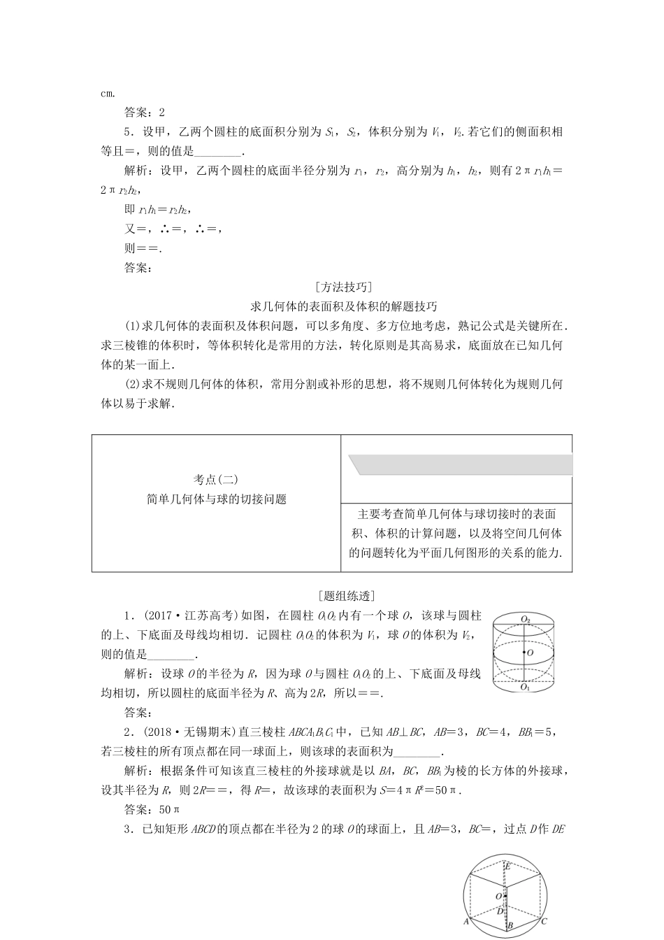 江苏省高考数学二轮复习 专题二 立体几何 2.1 小题考法—立体几何中的计算讲义（含解析）-人教版高三全册数学学案_第2页