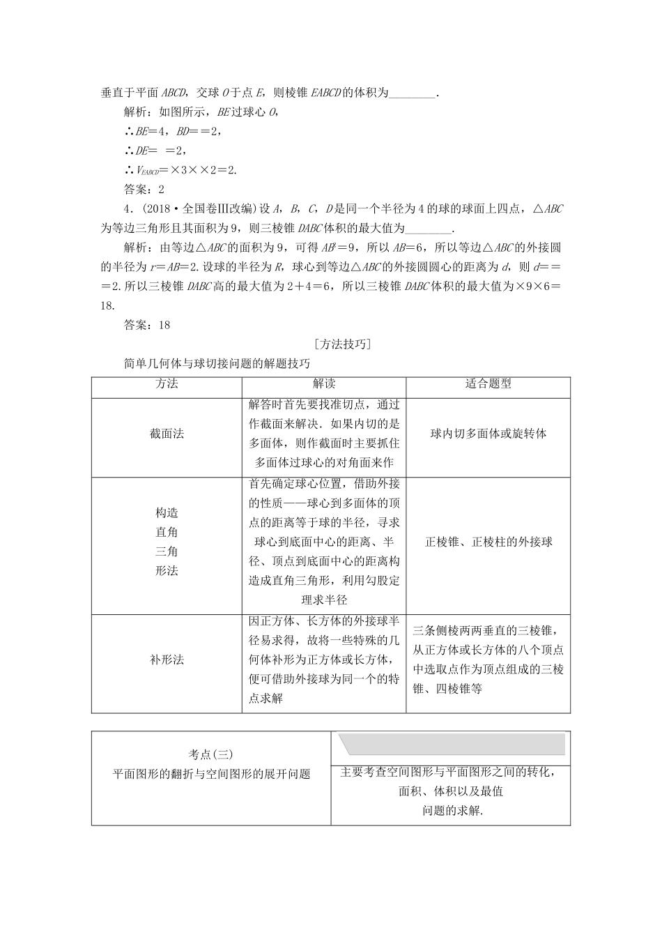 江苏省高考数学二轮复习 专题二 立体几何 2.1 小题考法—立体几何中的计算讲义（含解析）-人教版高三全册数学学案_第3页