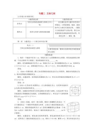 江苏省高考数学二轮复习 专题二 立体几何 2.1 小题考法—立体几何中的计算讲义（含解析）-人教版高三全册数学学案