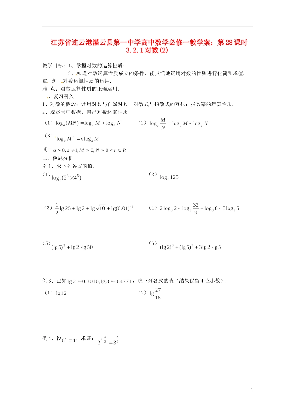 江苏省连云港灌云县第一中学高中数学 第28课时 3.2.1对数(2)教学案 新人教版必修1_第1页