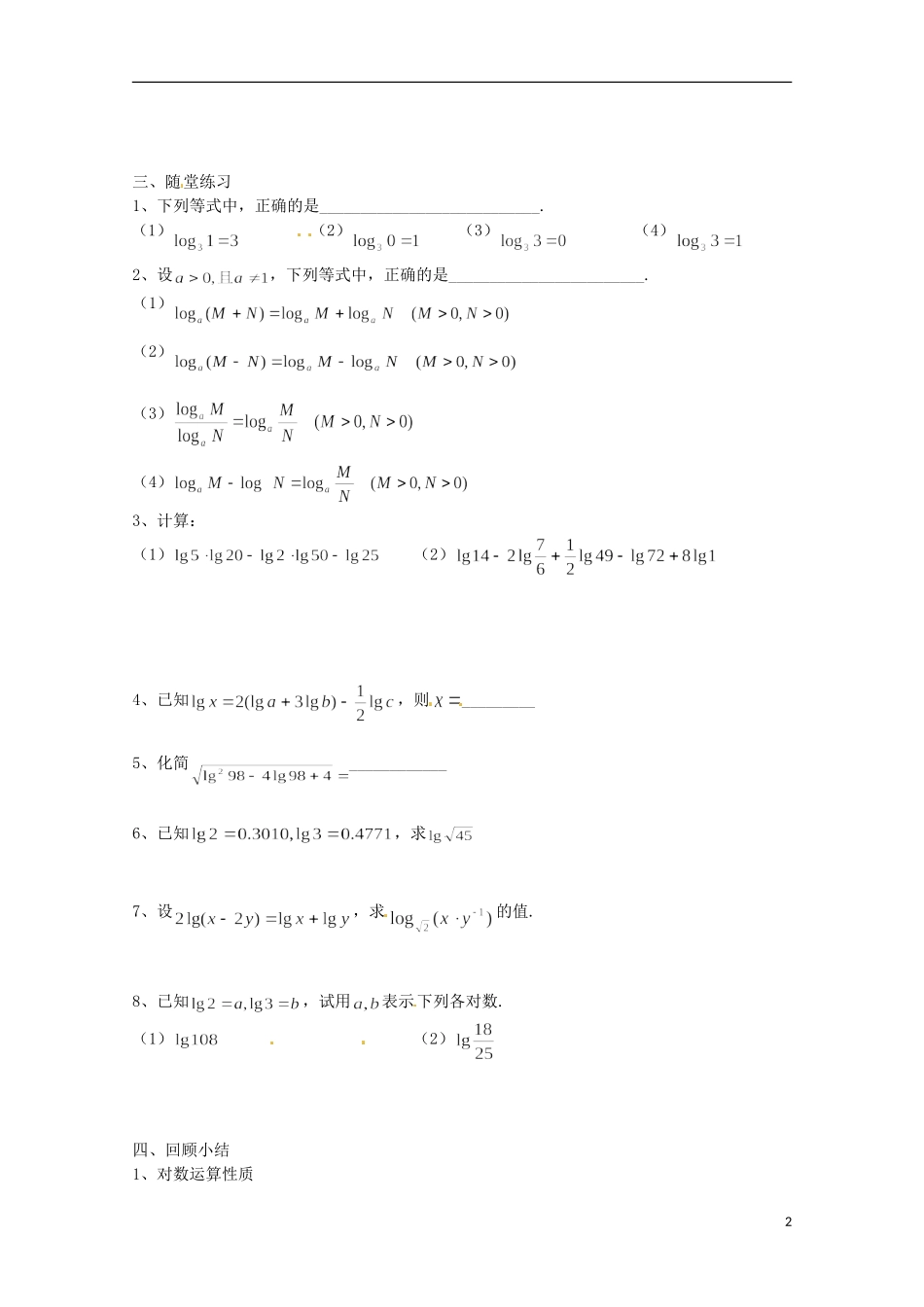 江苏省连云港灌云县第一中学高中数学 第28课时 3.2.1对数(2)教学案 新人教版必修1_第2页