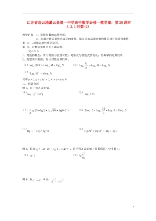 江苏省连云港灌云县第一中学高中数学 第28课时 3.2.1对数(2)教学案 新人教版必修1