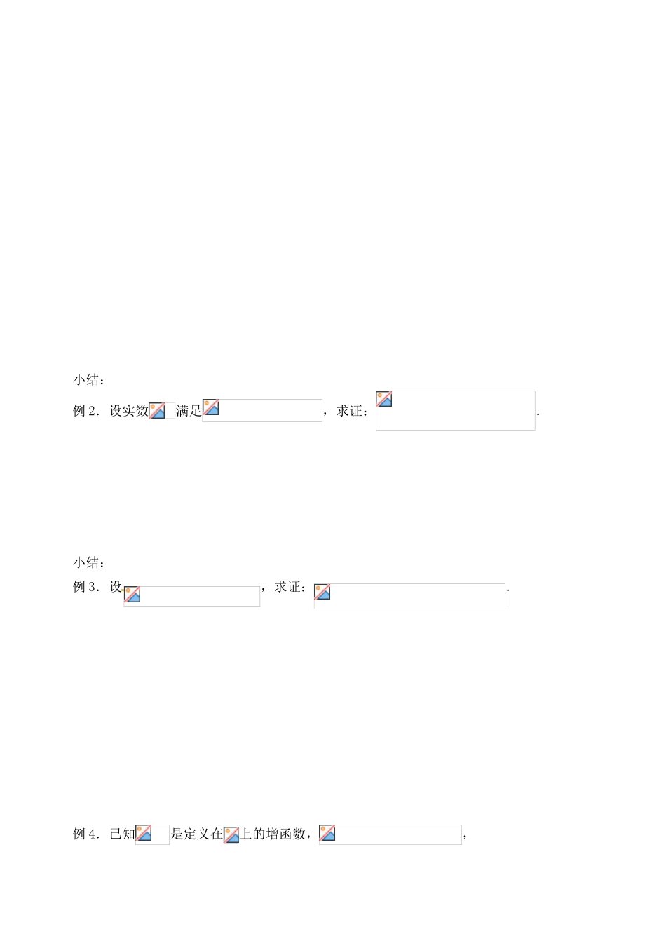 江苏省邳州市第二中学高三数学 第40课时 不等式的证明（一）复习学案 苏教版_第2页