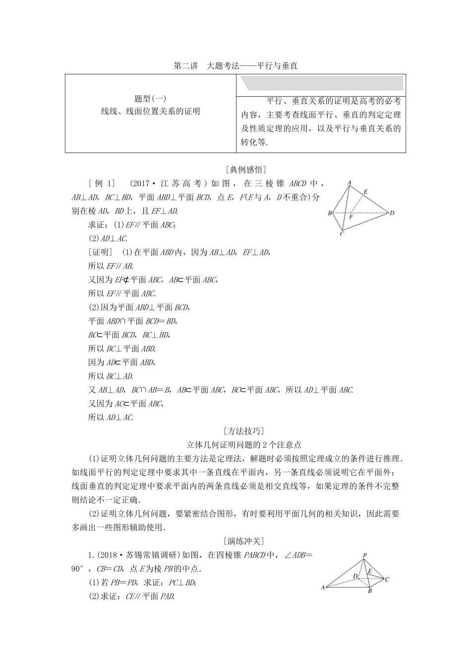 江苏省高考数学二轮复习 专题二 立体几何 2.2 大题考法—平行与垂直讲义（含解析）-人教版高三全册数学学案_第1页