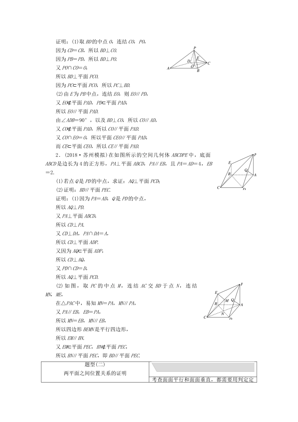 江苏省高考数学二轮复习 专题二 立体几何 2.2 大题考法—平行与垂直讲义（含解析）-人教版高三全册数学学案_第2页