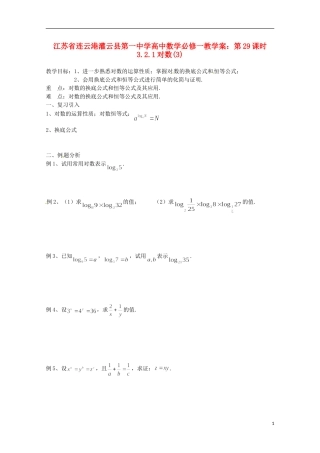 江苏省连云港灌云县第一中学高中数学 第29课时 3.2.1对数(3)教学案 新人教版必修1