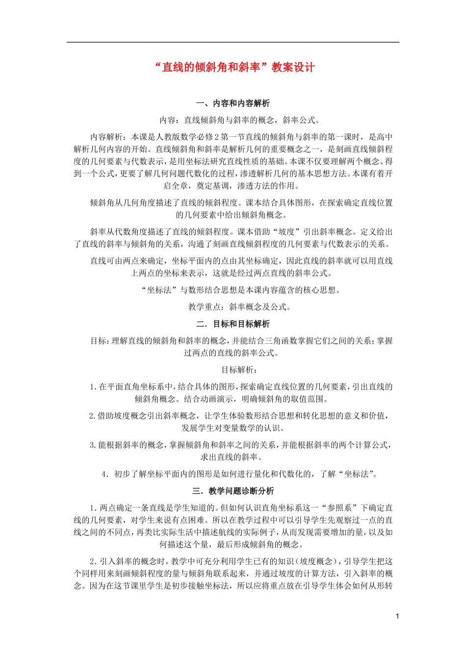 江苏省麒麟中学高中数学 3.1.1直线的倾斜教与斜率教案 苏教版必修2_第1页