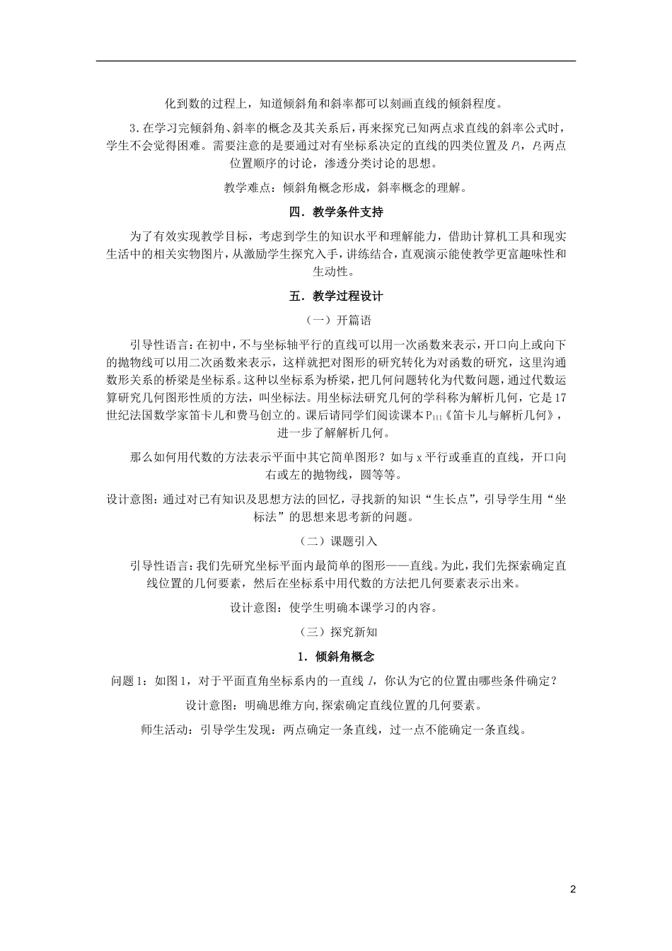 江苏省麒麟中学高中数学 3.1.1直线的倾斜教与斜率教案 苏教版必修2_第2页