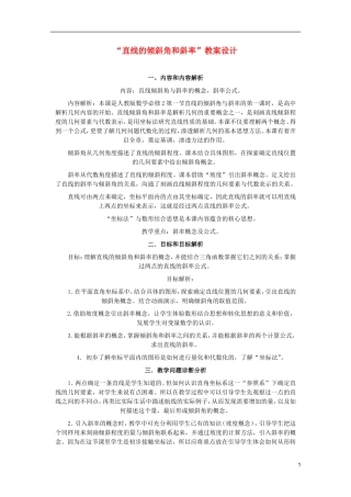 江苏省麒麟中学高中数学 3.1.1直线的倾斜教与斜率教案 苏教版必修2