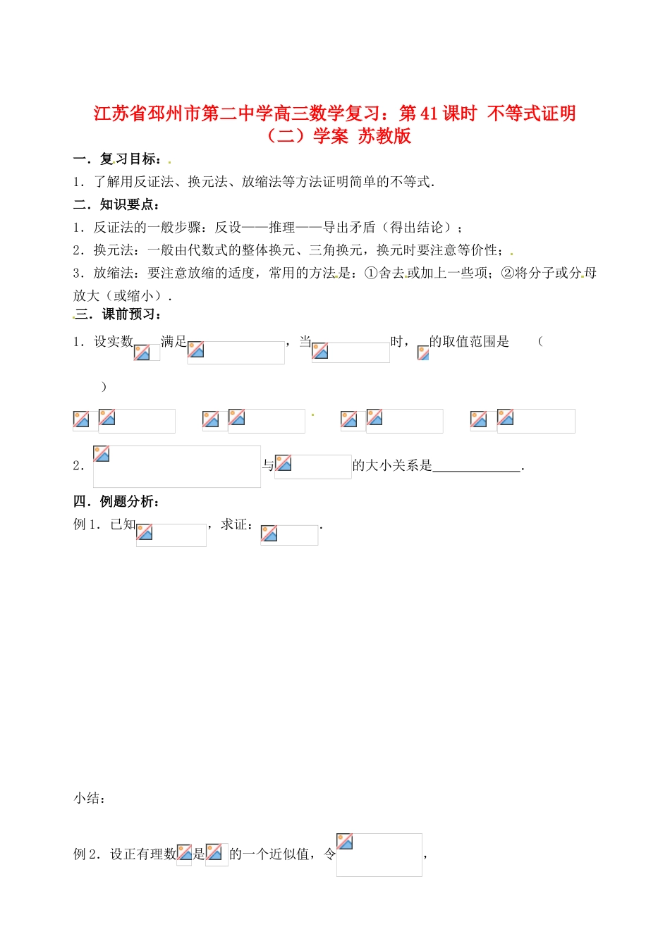 江苏省邳州市第二中学高三数学 第41课时 不等式证明（二）复习学案 苏教版_第1页