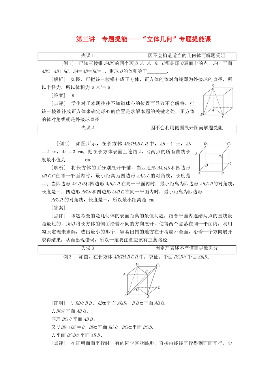 江苏省高考数学二轮复习 专题二 立体几何 2.3 专题提能—“立体几何”专题提能课讲义（含解析）-人教版高三全册数学学案_第1页