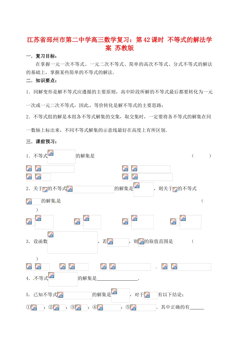 江苏省邳州市第二中学高三数学 第42课时 不等式的解法复习学案 苏教版_第1页