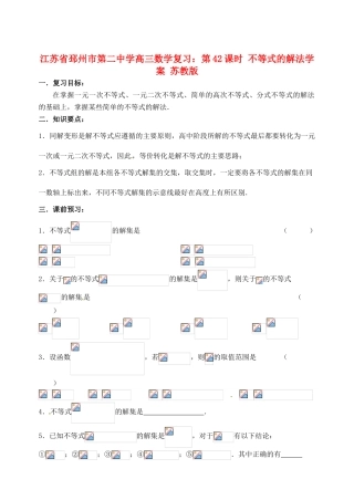江苏省邳州市第二中学高三数学 第42课时 不等式的解法复习学案 苏教版