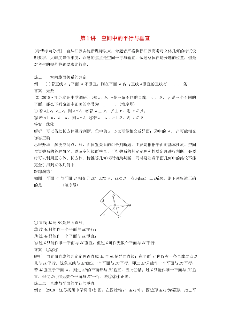 江苏省高考数学二轮复习 专题二 立体几何 第1讲 空间中的平行与垂直学案-人教版高三全册数学学案_第1页
