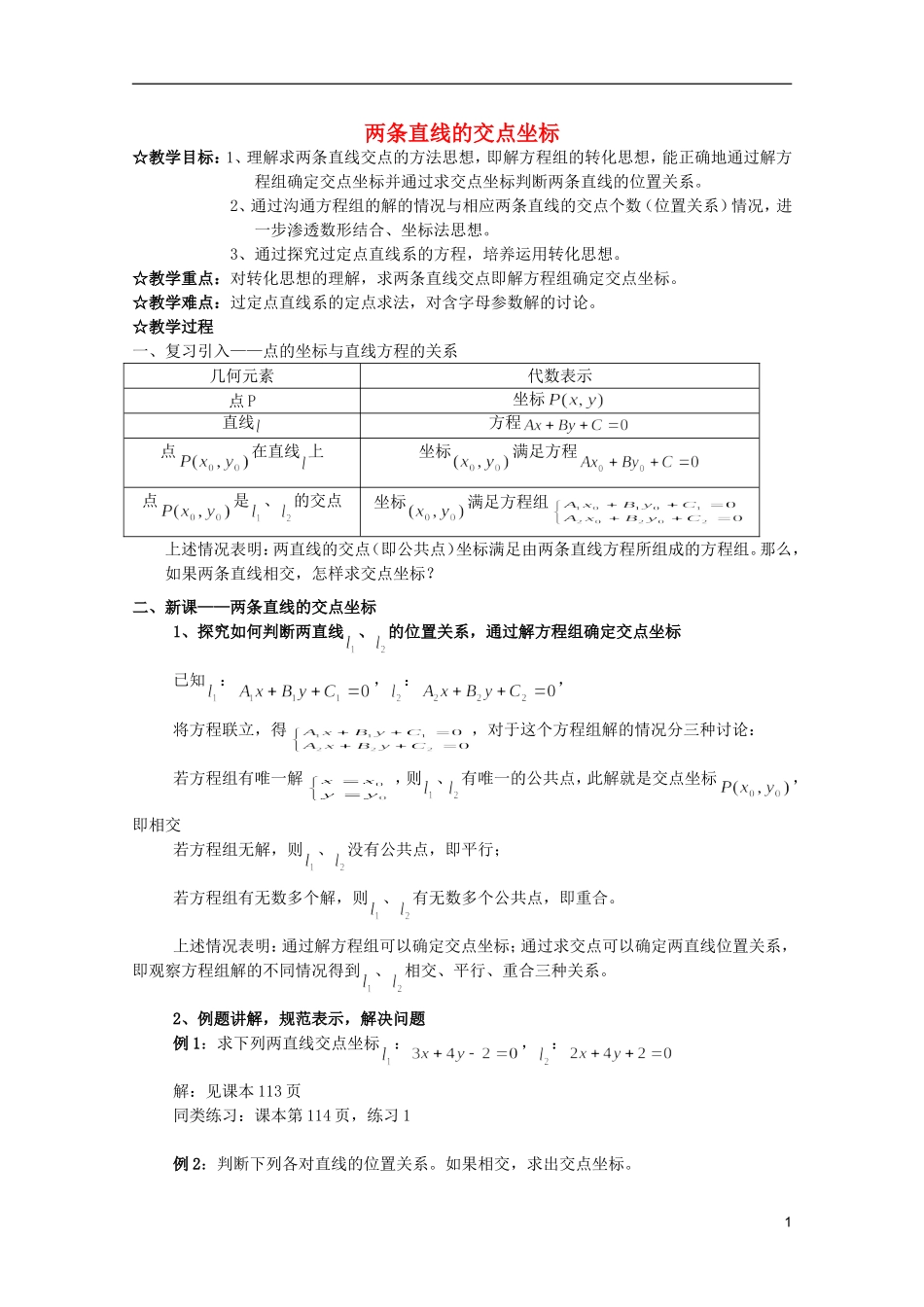 江苏省麒麟中学高中数学 3.3.1两条直线的交点坐标教案 苏教版必修2_第1页