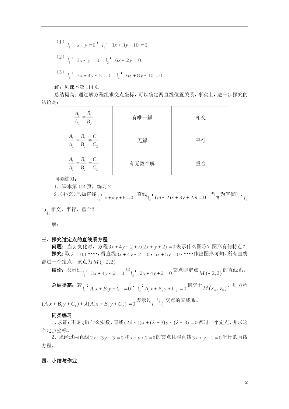 江苏省麒麟中学高中数学 3.3.1两条直线的交点坐标教案 苏教版必修2_第2页