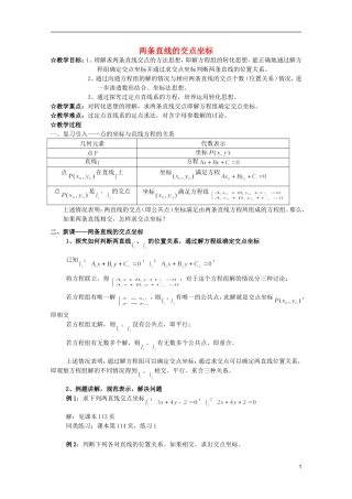 江苏省麒麟中学高中数学 3.3.1两条直线的交点坐标教案 苏教版必修2