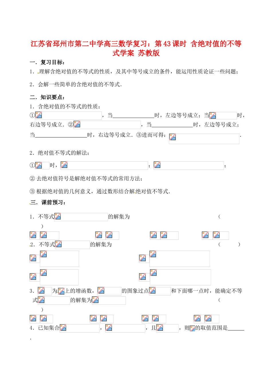 江苏省邳州市第二中学高三数学 第43课时 含绝对值的不等式复习学案 苏教版_第1页