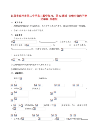 江苏省邳州市第二中学高三数学 第43课时 含绝对值的不等式复习学案 苏教版