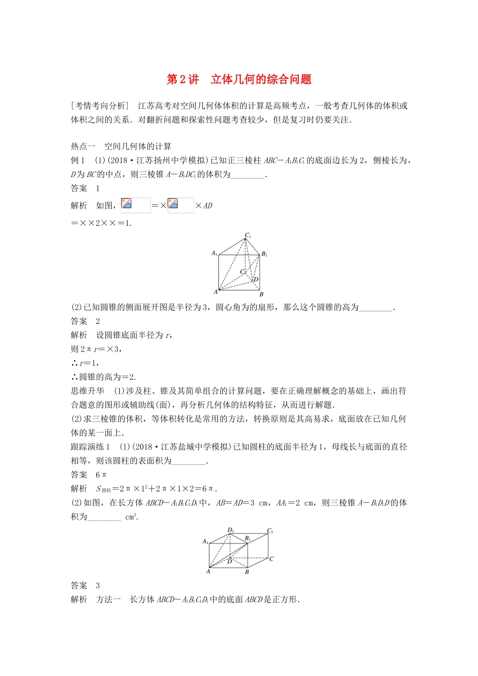 江苏省高考数学二轮复习 专题二 立体几何 第2讲 立体几何的综合问题学案-人教版高三全册数学学案_第1页
