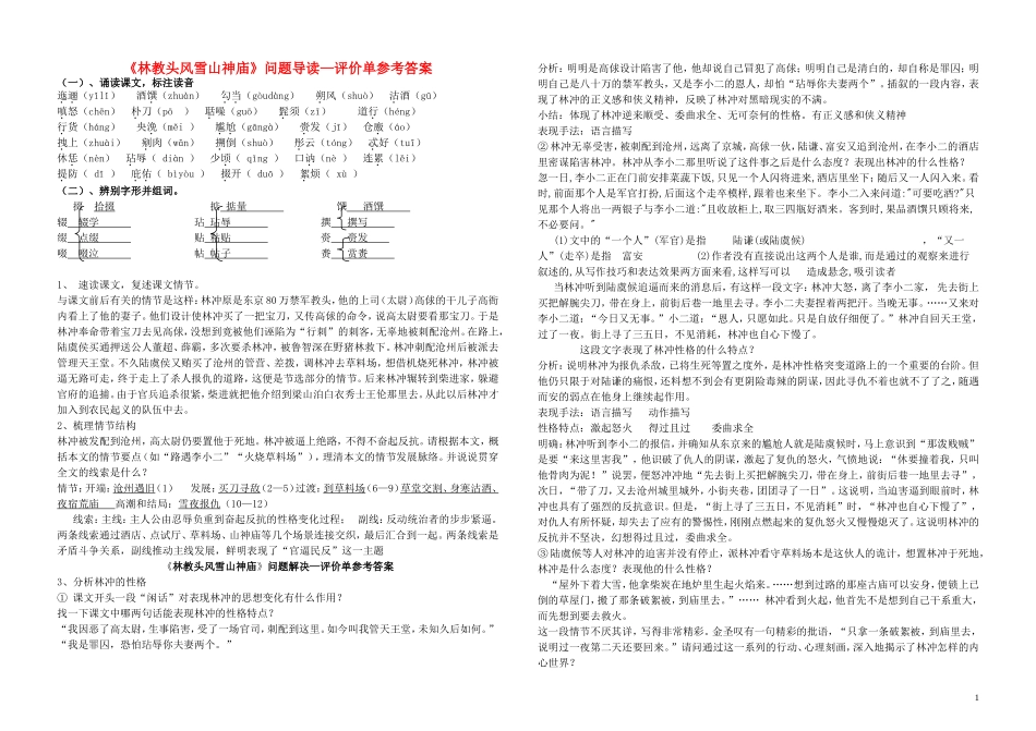 江西省吉安县立中学高中语文《林教头风雪山神庙》问题导读—评价答案 新人教版必修5_第1页