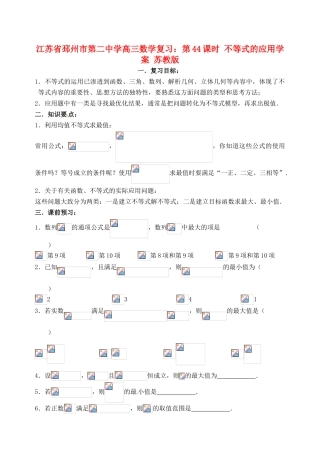 江苏省邳州市第二中学高三数学 第44课时 不等式的应用复习学案 苏教版