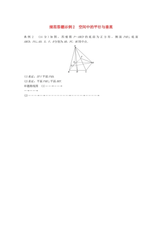 江苏省高考数学二轮复习 专题二 立体几何 规范答题示例2 空间中的平行与垂直学案-人教版高三全册数学学案