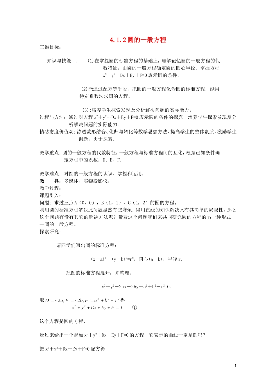 江苏省麒麟中学高中数学 4.1.2圆的一般方程教案 苏教版必修2_第1页