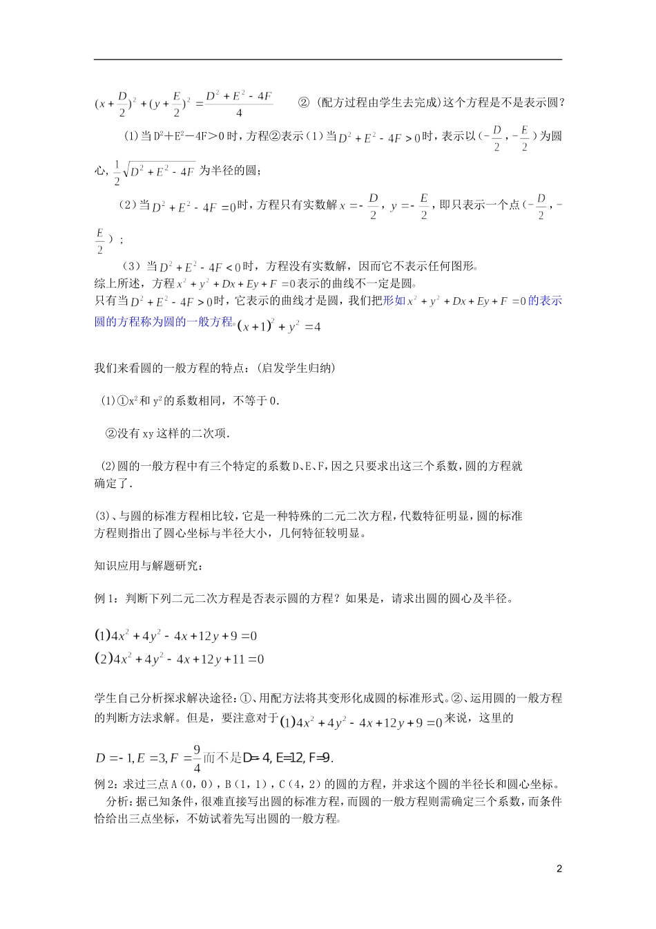 江苏省麒麟中学高中数学 4.1.2圆的一般方程教案 苏教版必修2_第2页