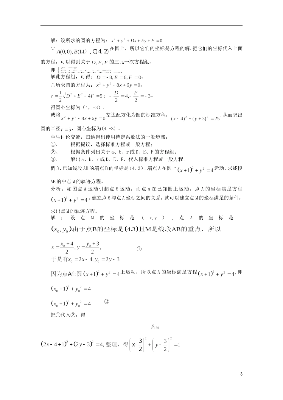 江苏省麒麟中学高中数学 4.1.2圆的一般方程教案 苏教版必修2_第3页