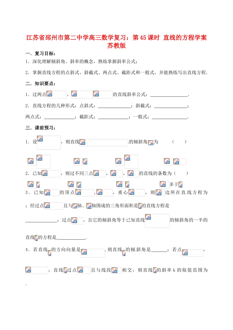 江苏省邳州市第二中学高三数学 第45课时 直线的方程复习学案 苏教版_第1页
