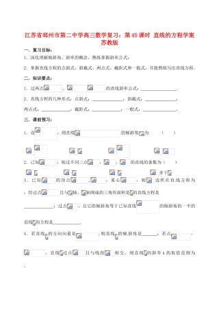 江苏省邳州市第二中学高三数学 第45课时 直线的方程复习学案 苏教版