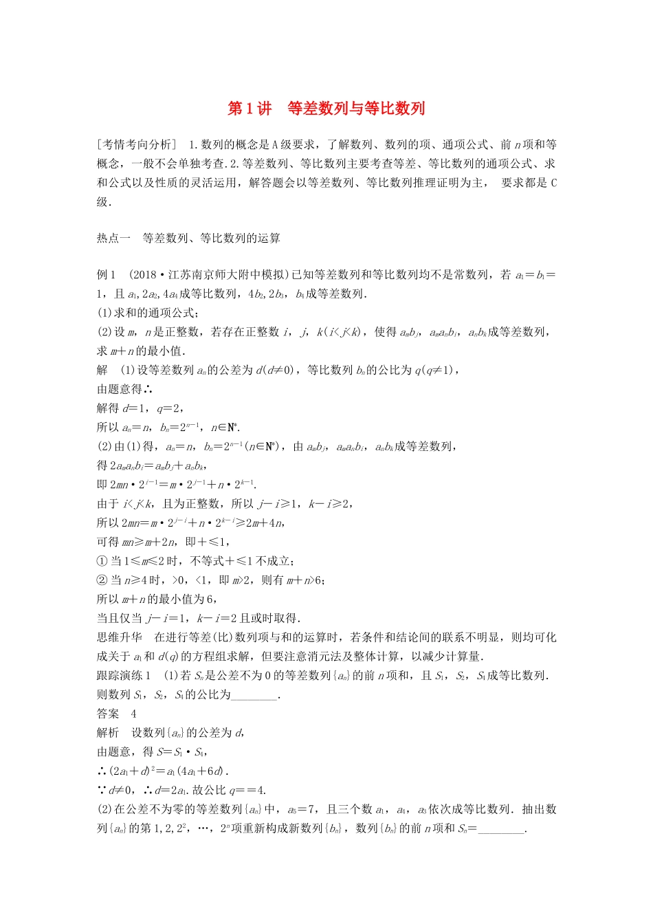 江苏省高考数学二轮复习 专题六 数列 第1讲 等差数列与等比数列学案-人教版高三全册数学学案_第1页