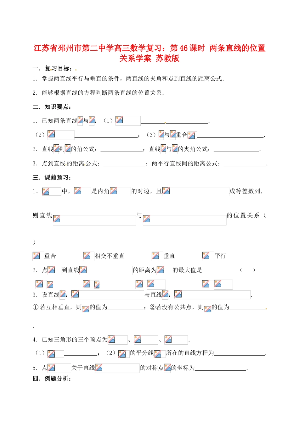 江苏省邳州市第二中学高三数学 第46课时 两条直线的位置关系复习学案 苏教版_第1页