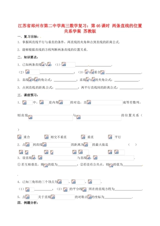 江苏省邳州市第二中学高三数学 第46课时 两条直线的位置关系复习学案 苏教版