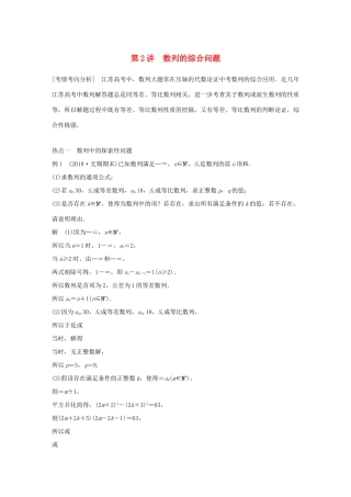 江苏省高考数学二轮复习 专题六 数列 第2讲 数列的综合问题学案-人教版高三全册数学学案