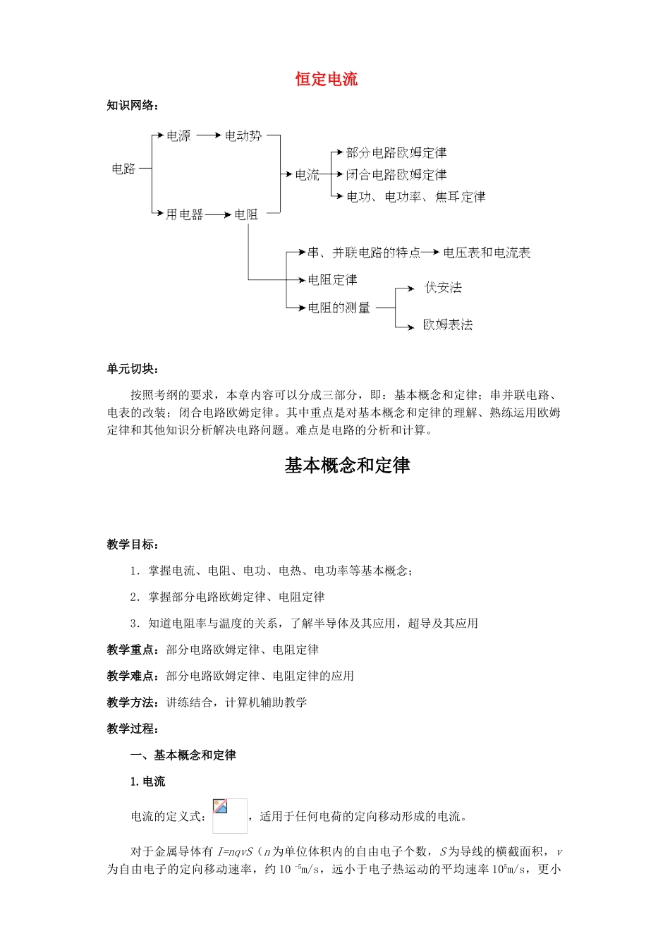 江苏石榴高级中学2010年高三物理第一轮复习 第八章 恒定电流教案 人教版_第1页