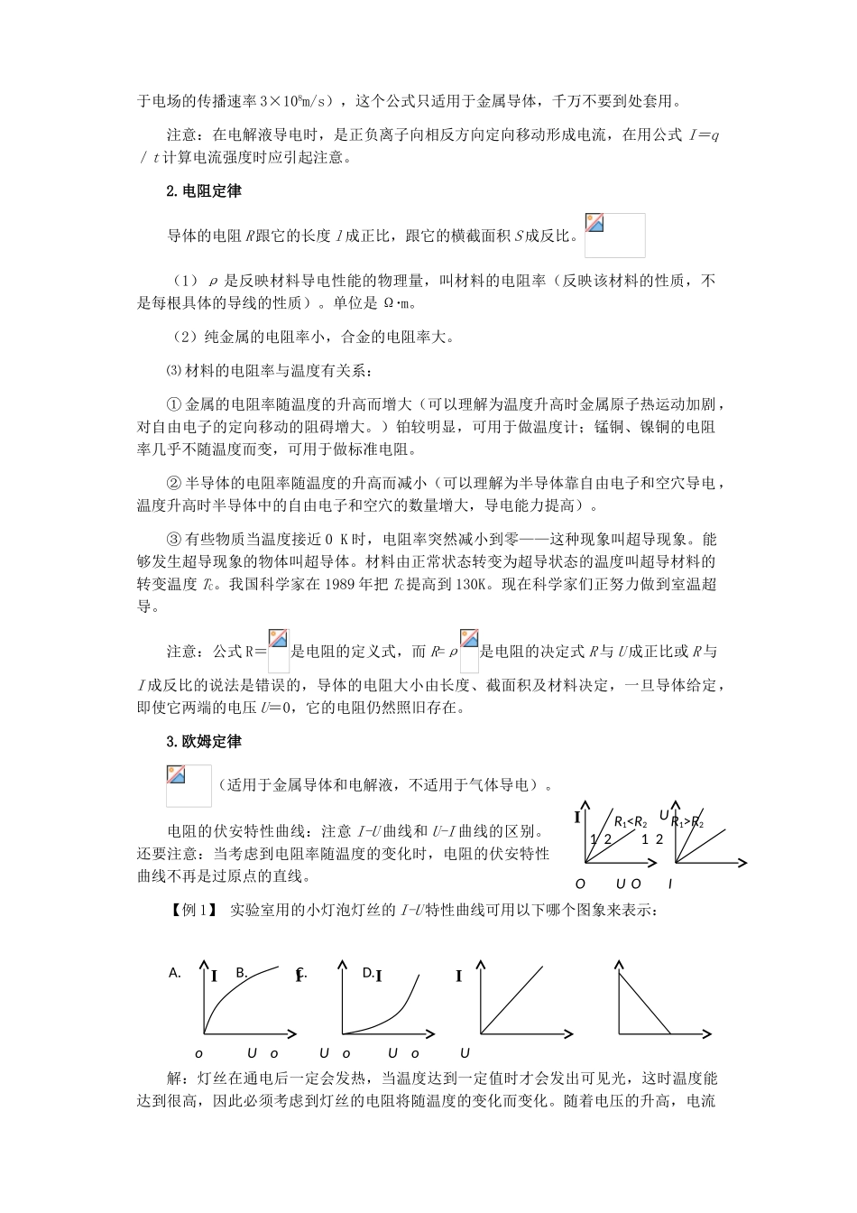 江苏石榴高级中学2010年高三物理第一轮复习 第八章 恒定电流教案 人教版_第2页