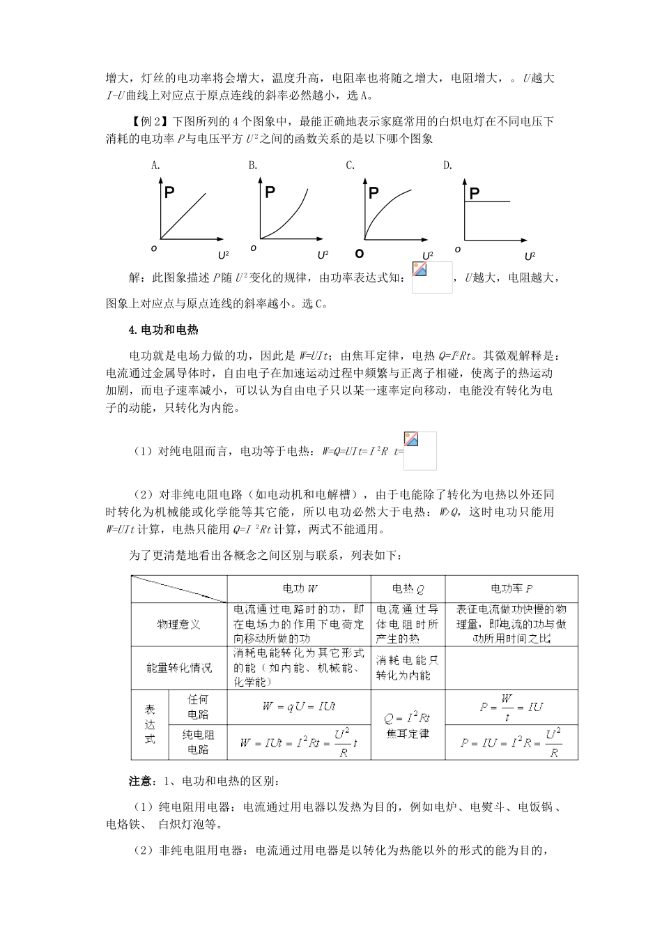 江苏石榴高级中学2010年高三物理第一轮复习 第八章 恒定电流教案 人教版_第3页