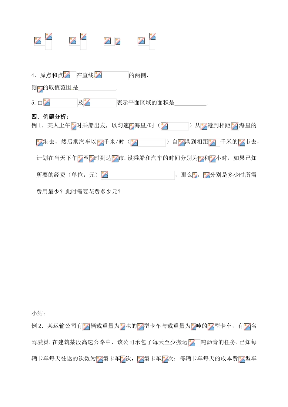 江苏省邳州市第二中学高三数学 第47课时 简单的线性规划复习学案 苏教版_第2页