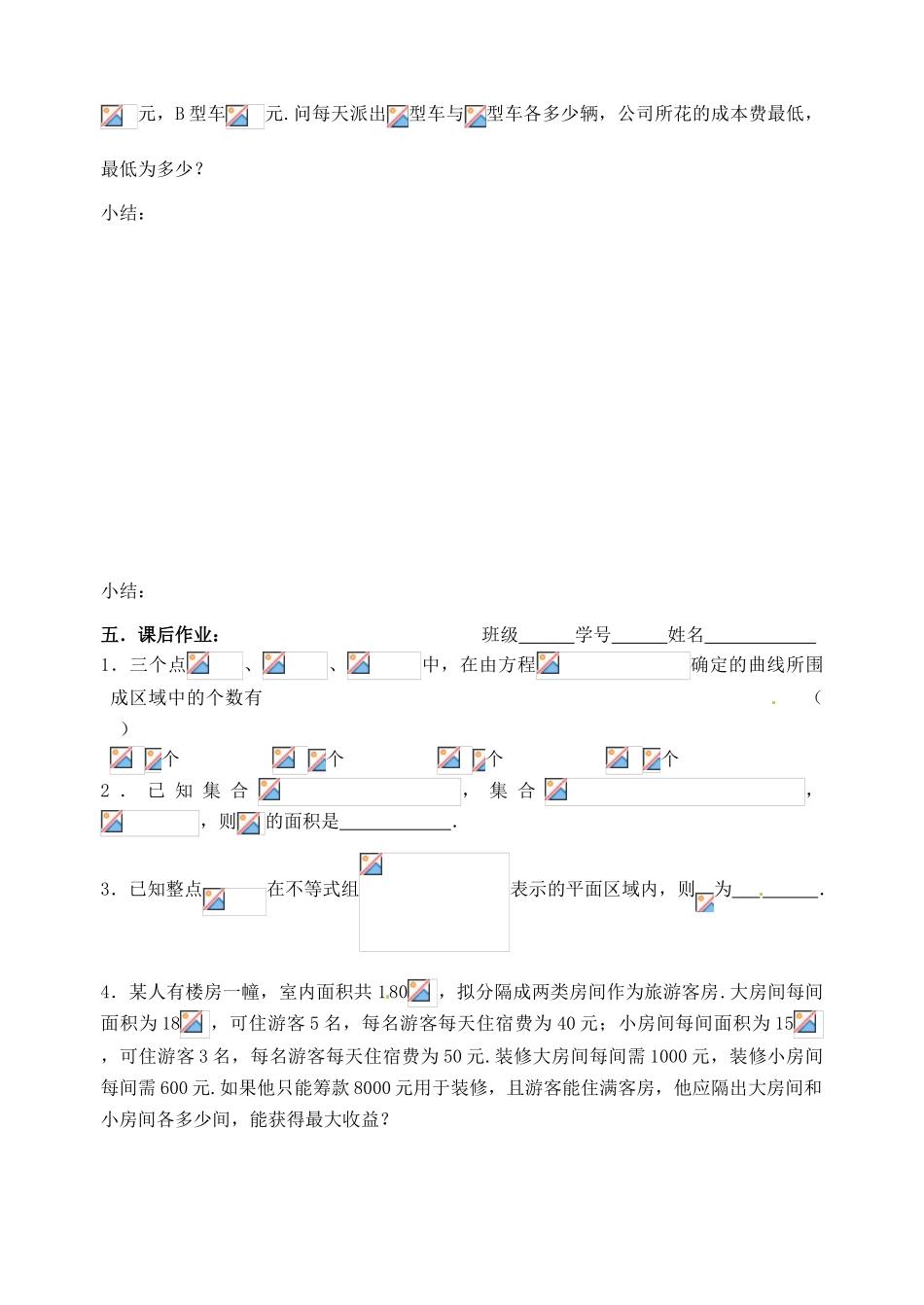 江苏省邳州市第二中学高三数学 第47课时 简单的线性规划复习学案 苏教版_第3页
