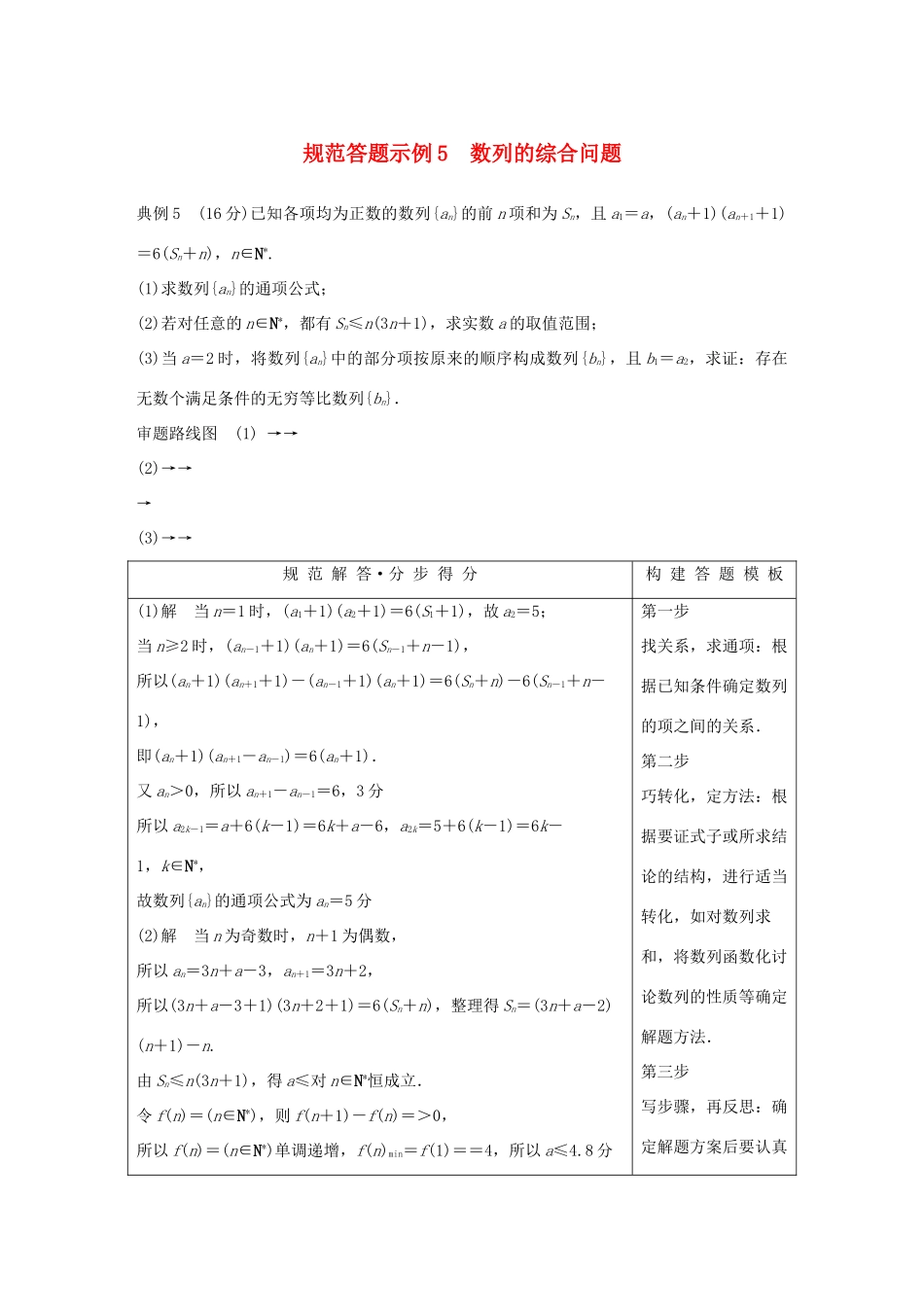 江苏省高考数学二轮复习 专题六 数列 规范答题示例5 数列的综合问题学案-人教版高三全册数学学案_第1页