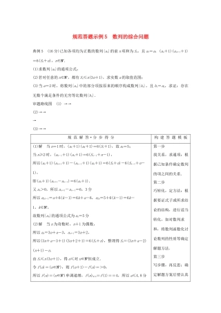 江苏省高考数学二轮复习 专题六 数列 规范答题示例5 数列的综合问题学案-人教版高三全册数学学案