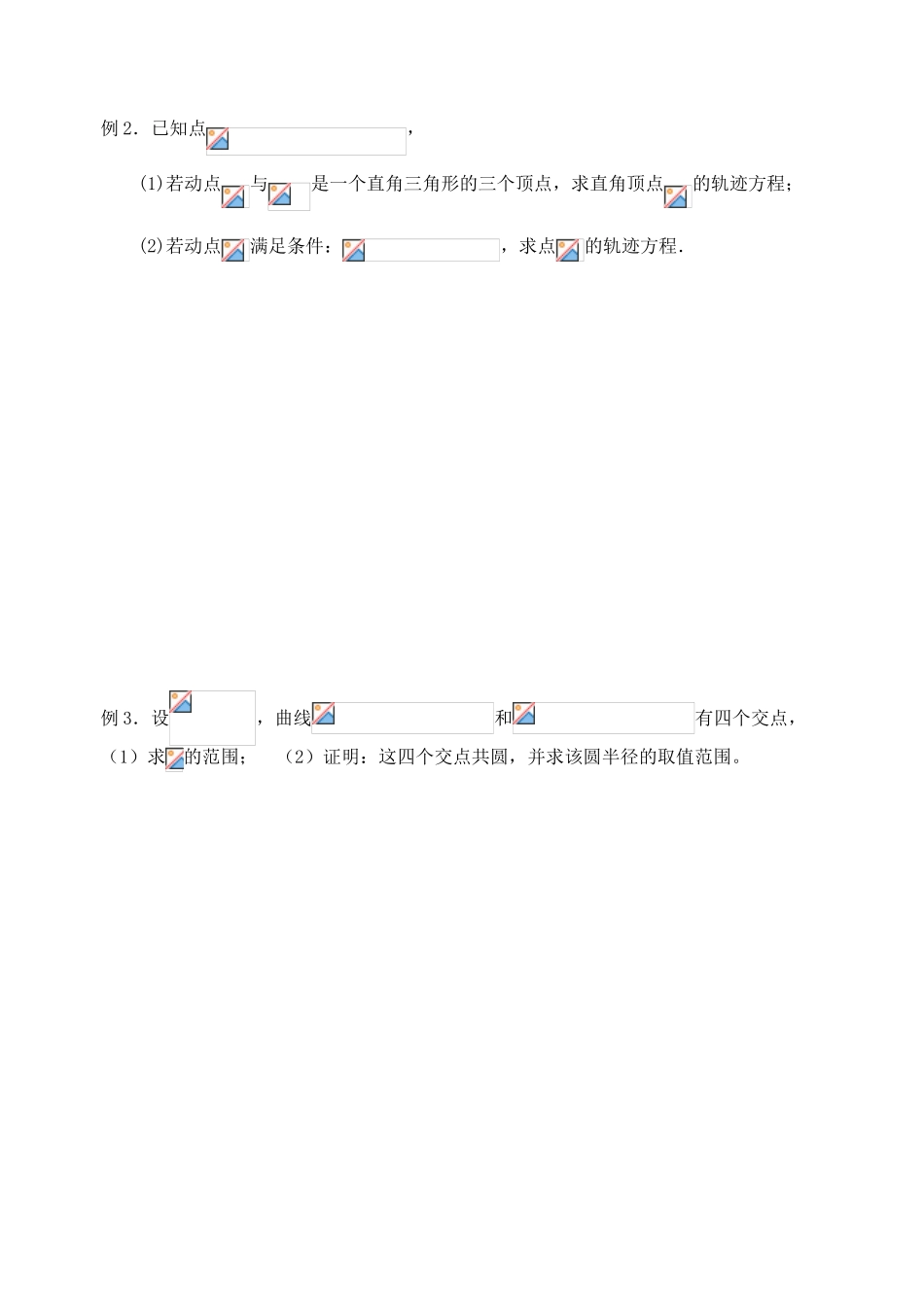 江苏省邳州市第二中学高三数学 第48课时 曲线方程复习学案 苏教版_第3页
