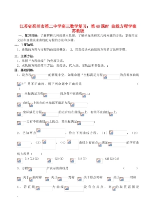 江苏省邳州市第二中学高三数学 第48课时 曲线方程复习学案 苏教版
