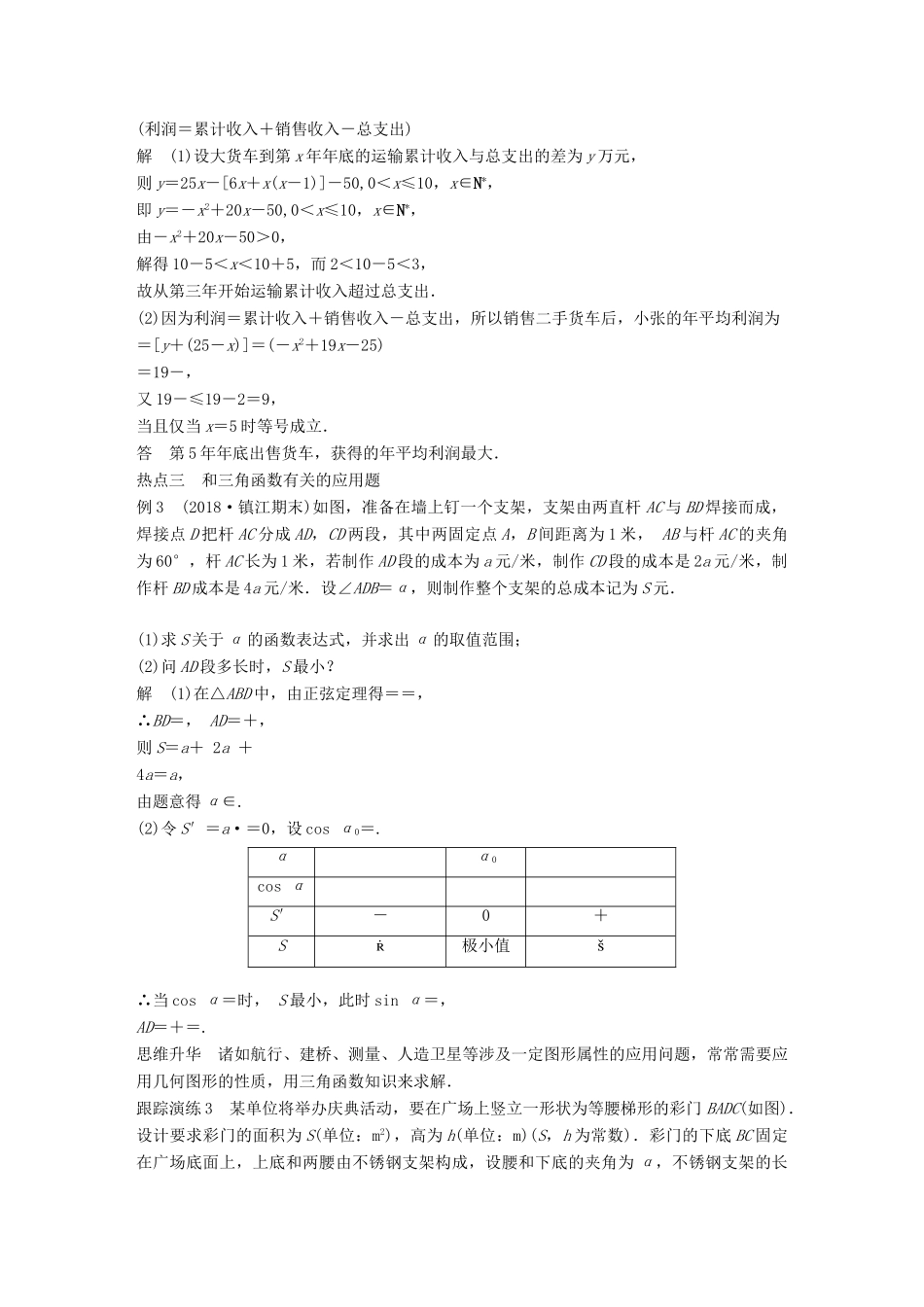 江苏省高考数学二轮复习 专题七 应用题 第1讲 函数、不等式中的应用题学案-人教版高三全册数学学案_第3页