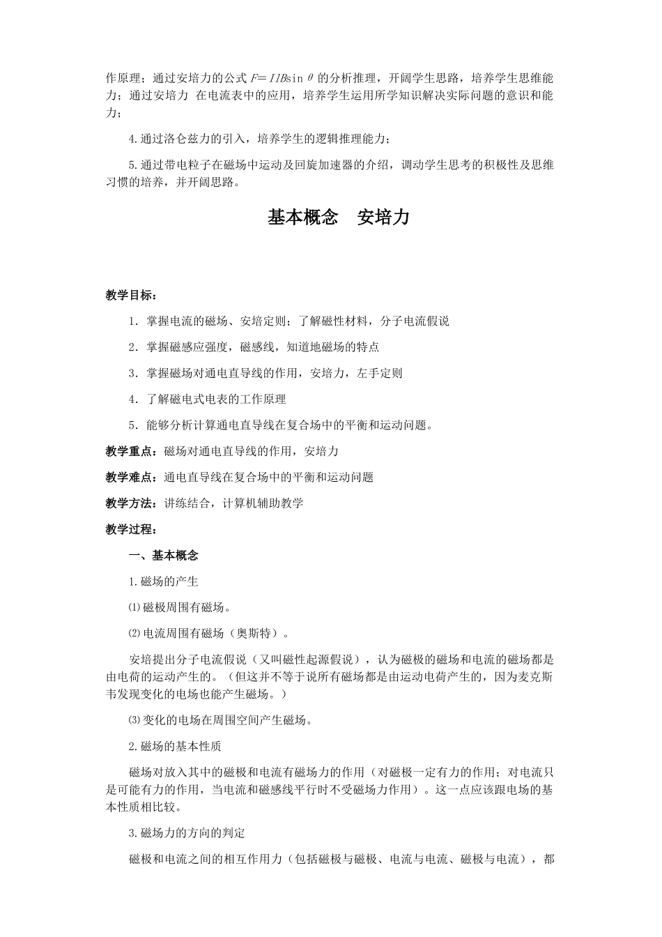 江苏石榴高级中学2010年高三物理第一轮复习 第九章 磁场教案 人教版_第2页