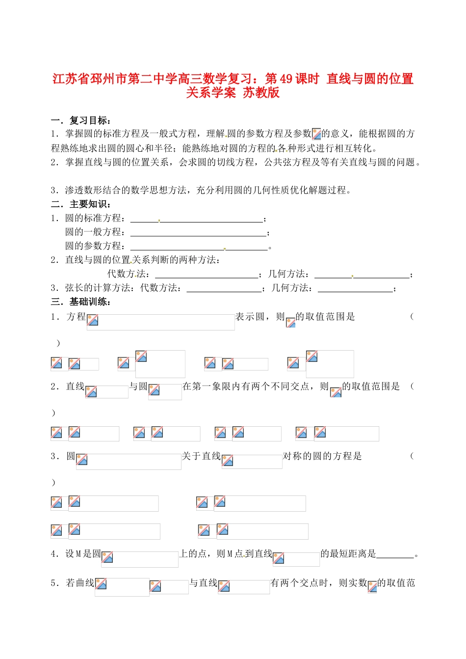 江苏省邳州市第二中学高三数学 第49课时 直线与圆的位置关系复习学案 苏教版_第1页